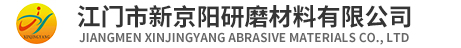 江門市新京陽研磨材料有限公司